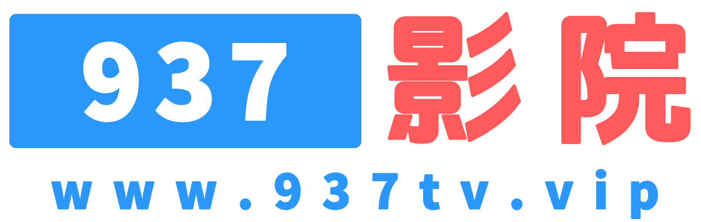 937影视天堂 - 海量高清电影电视剧免费在线观看